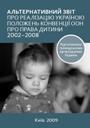 Альтернативний звіт про реалізацію Україною положень Конвенції ООН про права дитини