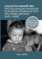Альтернативний звіт з дотримання прав дитини
